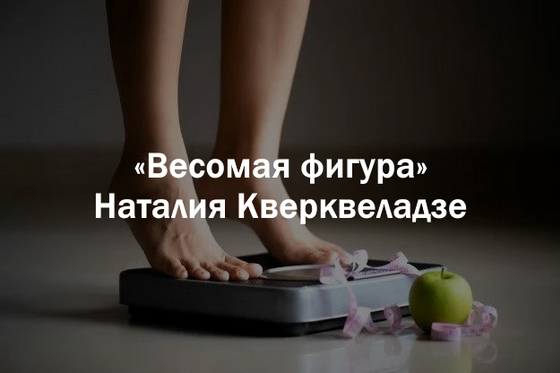 [Наталия Кверквеладзе] [Институт Открытого поля] В_0.png